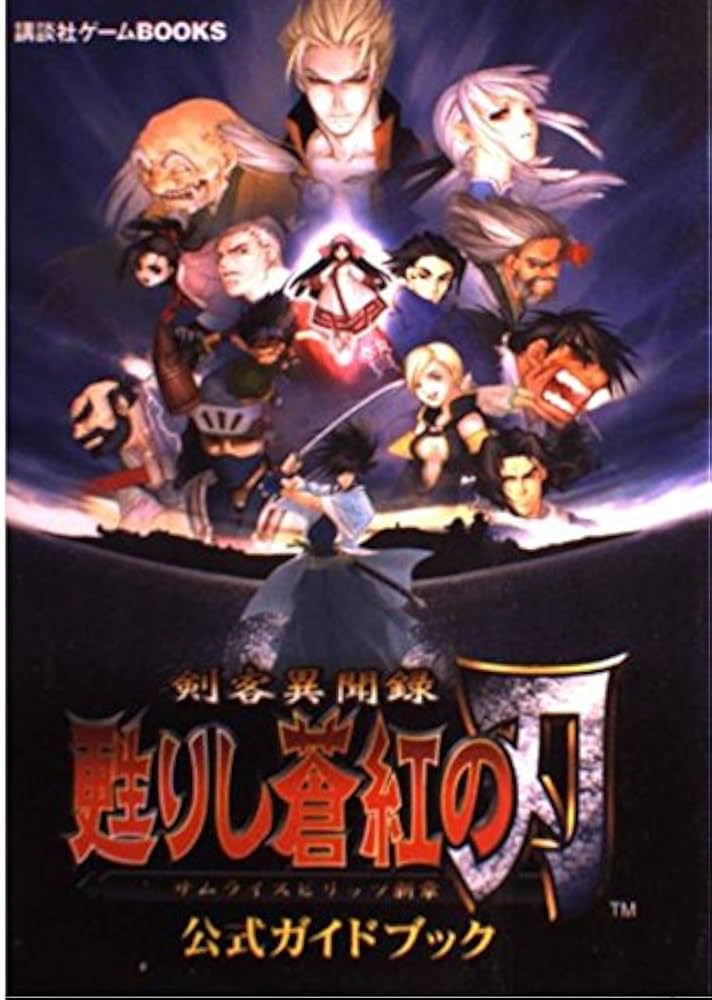 剣客異聞録甦りし蒼紅の刃サムライスピリッツ新章公式ガイドブッ