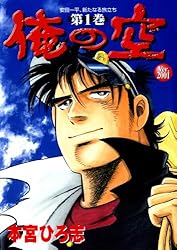 Amazon.co.jp: 俺の空 Ver.2001 第1巻 eBook : 本宮 ひろ志: Kindle Store