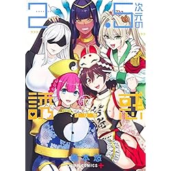Amazon.co.jp: 2.5次元の誘惑 1~23巻セット : 本