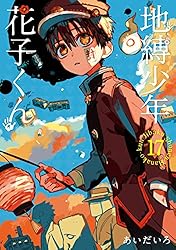 Amazon.co.jp: 地縛少年 花子くん 17巻 (デジタル版Gファンタジー