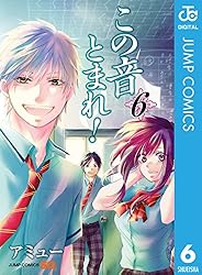 Amazon.co.jp: この音とまれ！ 33 (ジャンプコミックスDIGITAL) 電子