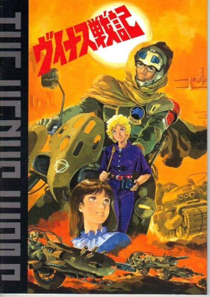Amazon.co.jp: 映画パンフレット 「ヴイナス戦記」 原作/監督 安彦良和