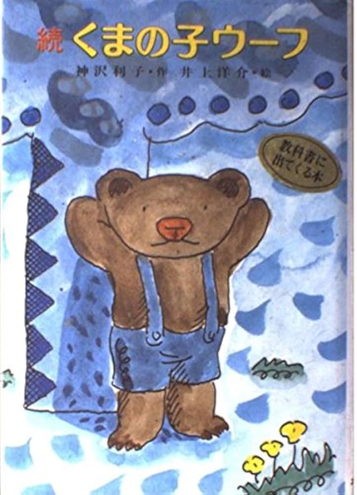 続くまの子ウーフ (こども童話館 9) | 神沢 利子, 井上 洋介 |本
