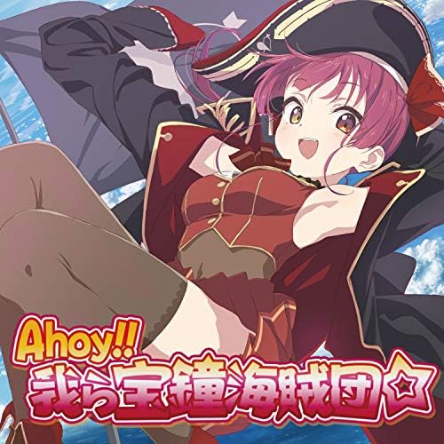 Amazon Music - 宝鐘マリンのAhoy!! 我ら宝鐘海賊団☆ - Amazon.co.jp
