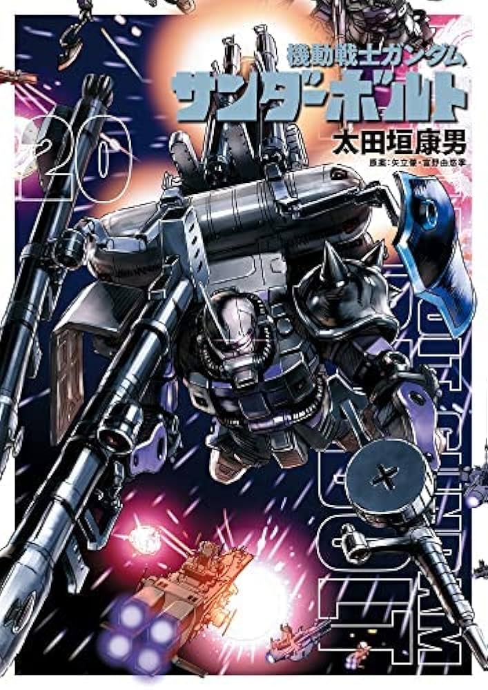 機動戦士ガンダム サンダーボルト コミック 1-20巻セット |本 | 通販