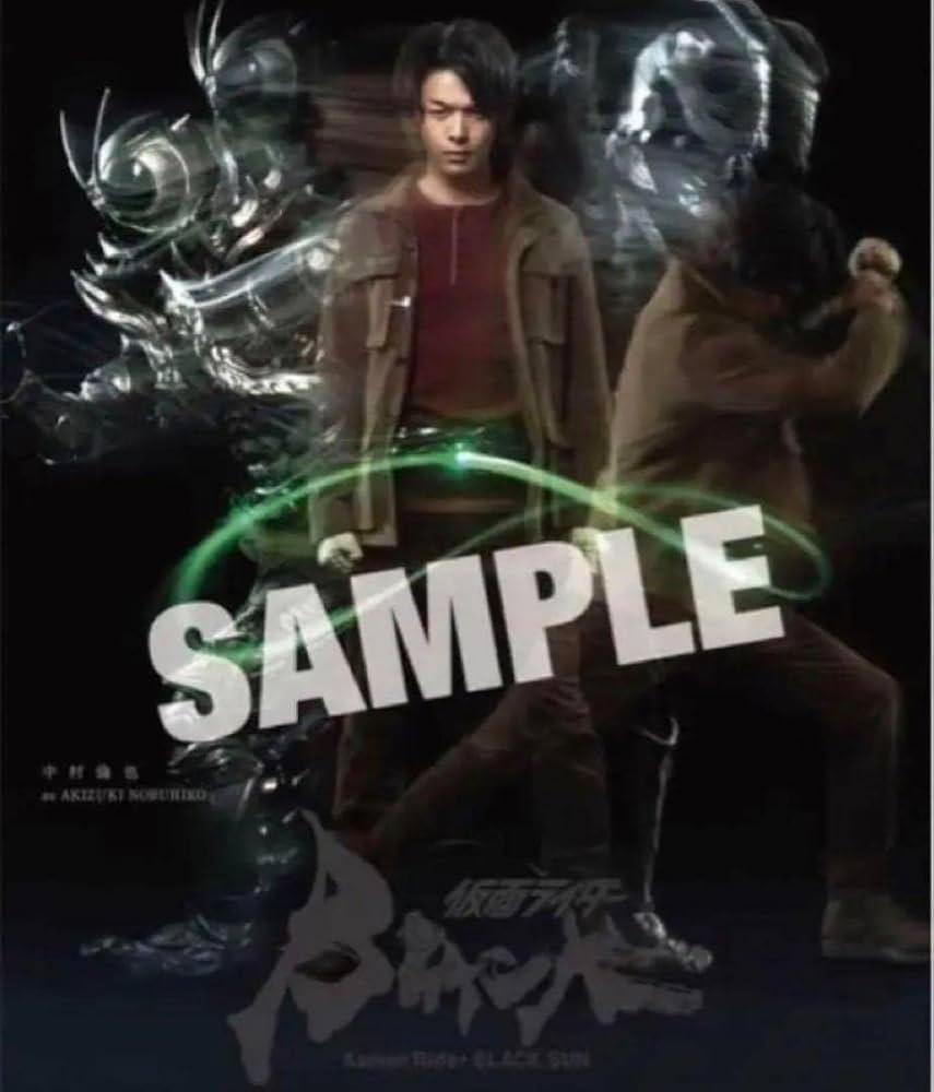Amazon.co.jp: 仮面ライダー BLACK SUN ポスター （秋月信彦変身 ver