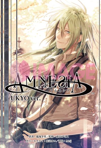 小説 AMNESIA(アムネシア) UKYO ver.』｜感想・レビュー・試し読み