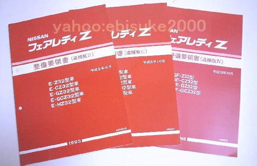 Amazon.co.jp: 整備要領書-フェアレディーZ32-追補版2-4- 整備書