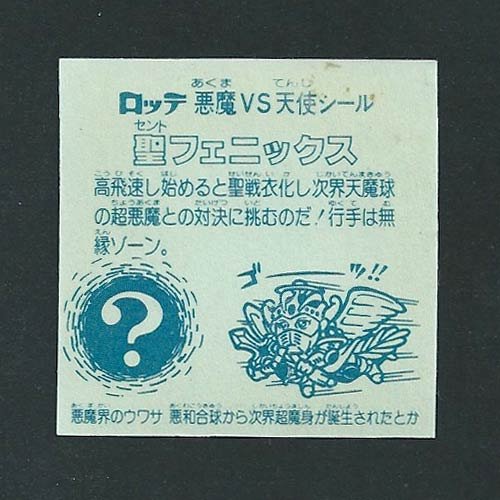 Amazon.co.jp: 旧ビックリマン シール チョコ版 第4弾 ヘッド 聖