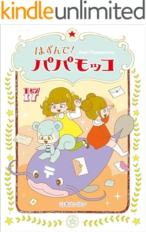 Amazon.co.jp: はずんで!パパモッコ20 eBook : 山本ルンルン: Kindleストア