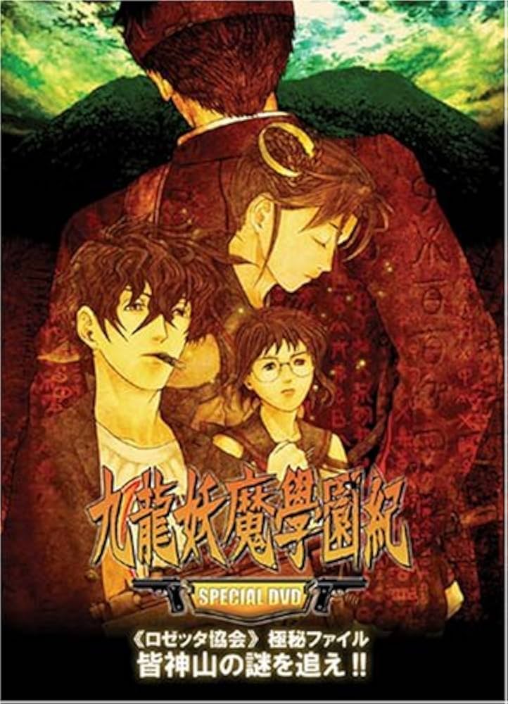 Amazon | 九龍妖魔學園紀re:charge SPECIAL DVD 《ロゼッタ協会