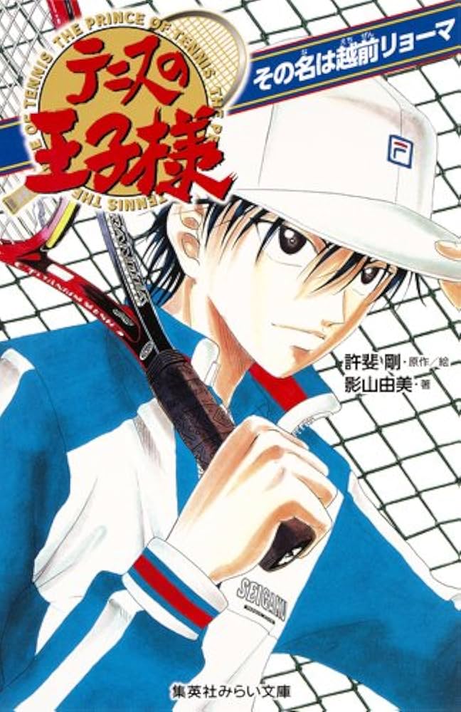 テニスの王子様 その名は越前リョーマ (集英社みらい文庫) | 許斐 剛