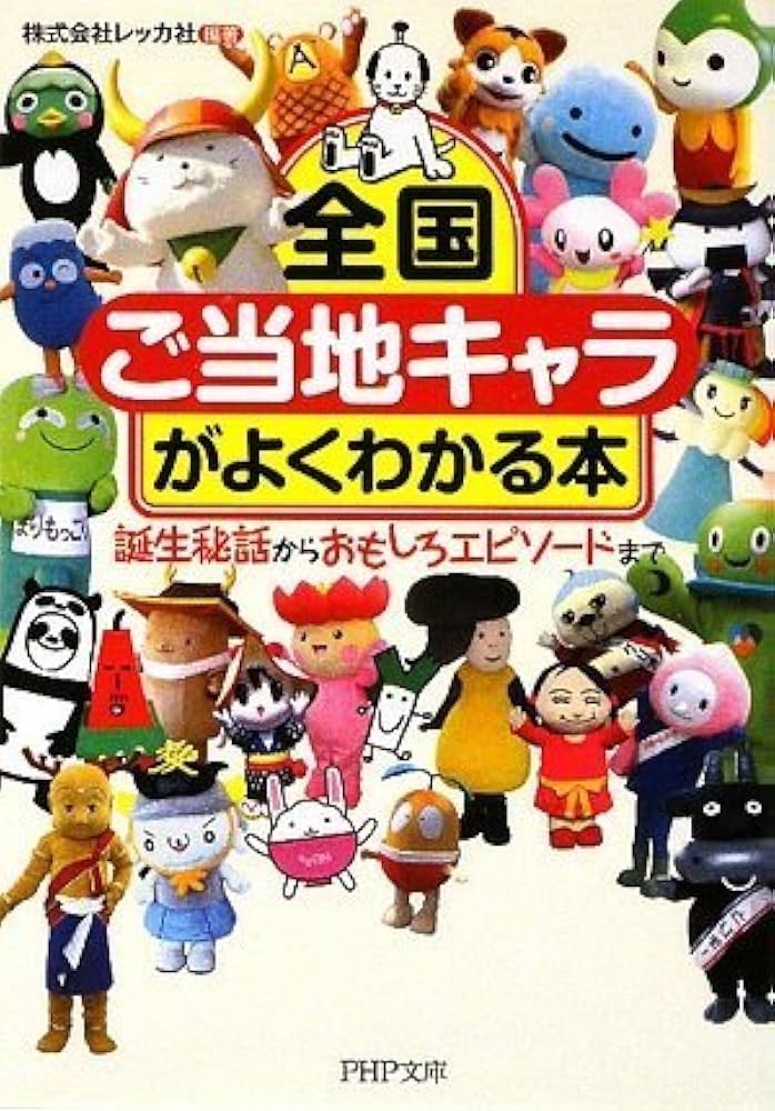 Amazon.co.jp: 全国「ご当地キャラ」がよくわかる本 (PHP文庫 れ 2-15
