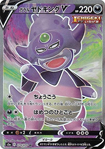 Amazon.co.jp: ポケモンカードゲーム S5a 079/070 ガラルヤドキングV