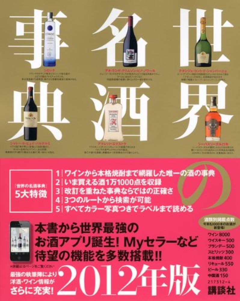 世界の名酒事典 2012年版 | 講談社 |本 | 通販 | Amazon