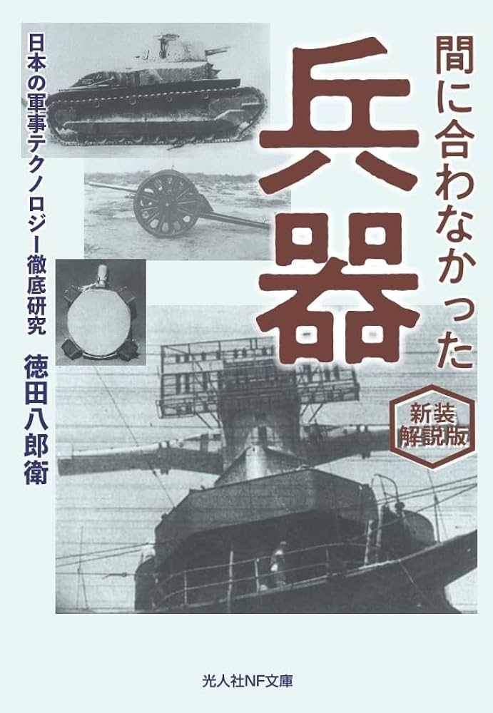 Amazon.co.jp: 新装解説版 間に合わなかった兵器 (光人社NF文庫