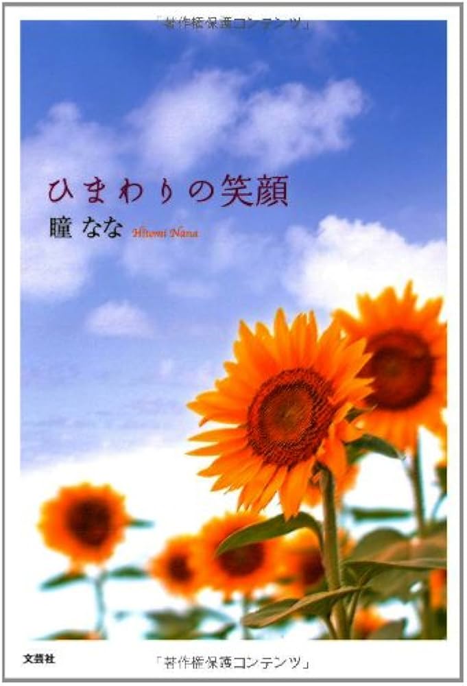 Amazon.co.jp: ひまわりの笑顔 : 瞳 なな: 本