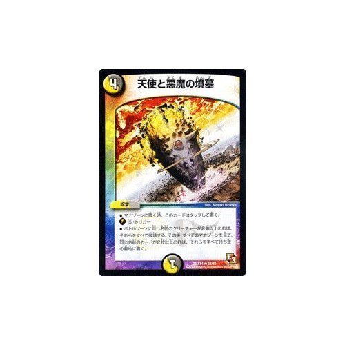 Amazon.co.jp: デュエルマスターズ[デュエマ] 天使と悪魔の墳墓 [最強