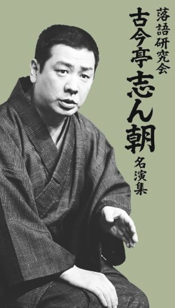 Amazon.co.jp: 落語研究会 古今亭志ん朝名演集 [DVD] : 古今亭志ん朝: DVD