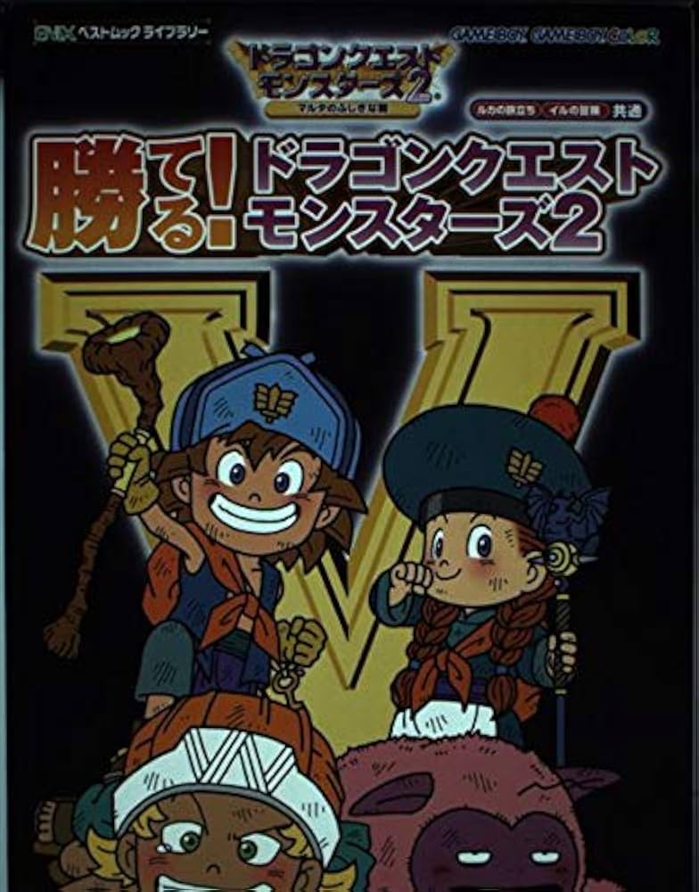 Amazon.co.jp: 勝てる!ドラゴンクエストモンスタ-ズ2: ルカの旅立ち