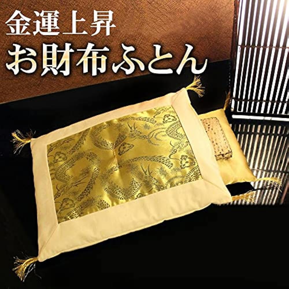 Amazon.co.jp: 金運アップ お財布ふとん 日本製 風水 開運 おさいふ