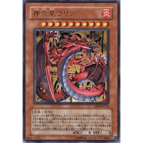 Amazon.co.jp: 【遊戯王】神炎皇ウリア EE04-JP121（ウルトラレア