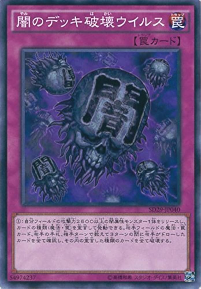 Amazon.co.jp: 遊戯王OCG 闇のデッキ破壊ウイルス ノーマル SD29-JP040