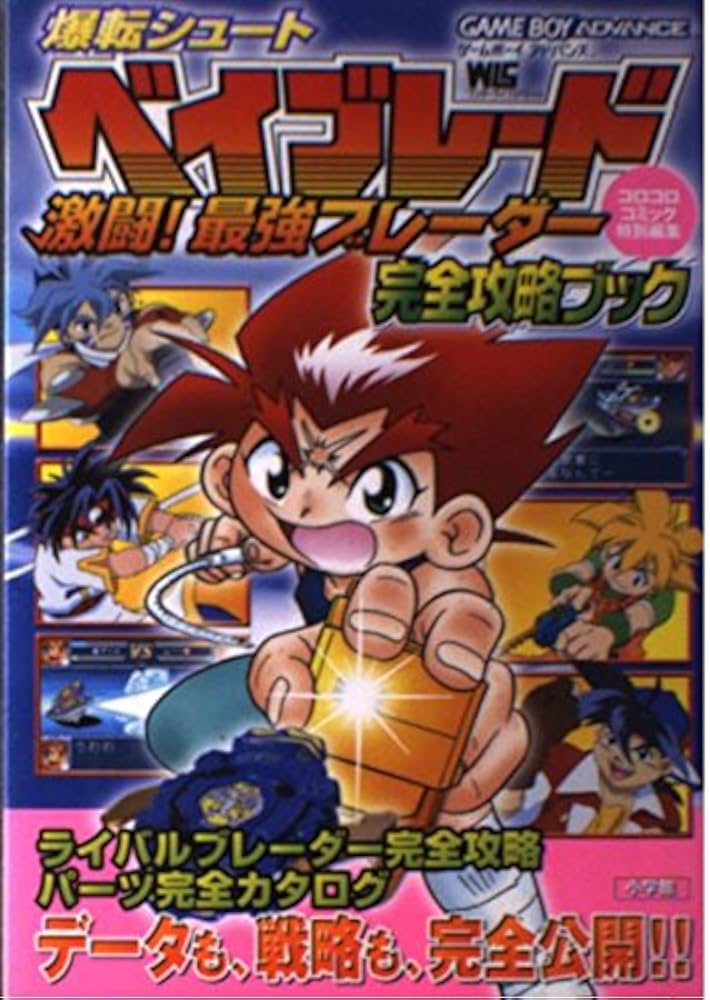 Amazon.co.jp: 爆転シュートベイブレード激闘最強ブレーダー完全攻略