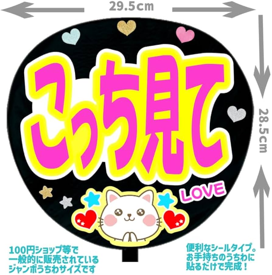 Amazon.co.jp: 応援うちわ文字シール【シール・こっち見て】ファンサ