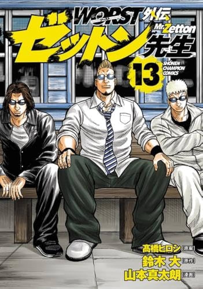WORST外伝 ゼットン先生 コミック 1-13巻セット (秋田書店) | 山本