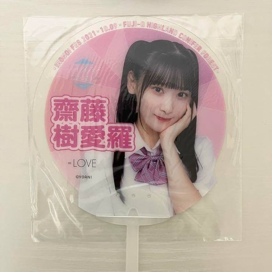 Amazon.co.jp: =LOVE イコラブ 齋藤樹愛羅 クリアうちわ