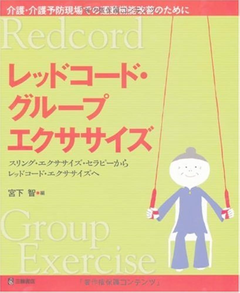 レッドコード・グループエクササイズ―スリング・エクササイズ