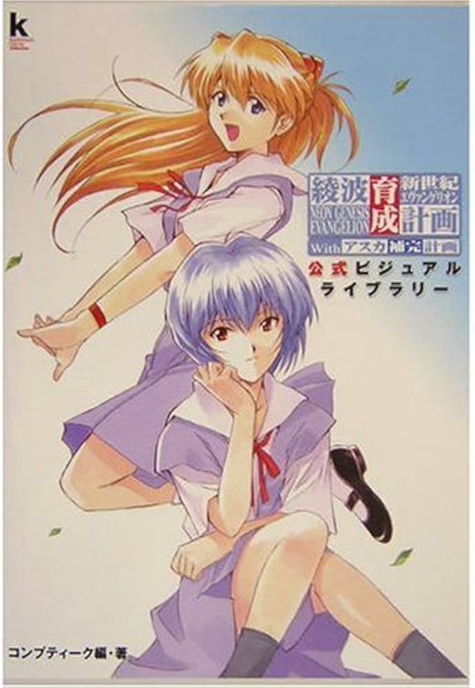 Amazon.co.jp: 新世紀エヴァンゲリオン 綾波育成計画Withアスカ補完