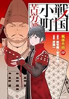 戦国小町苦労譚 【コミック版】 (全19巻) Kindle版