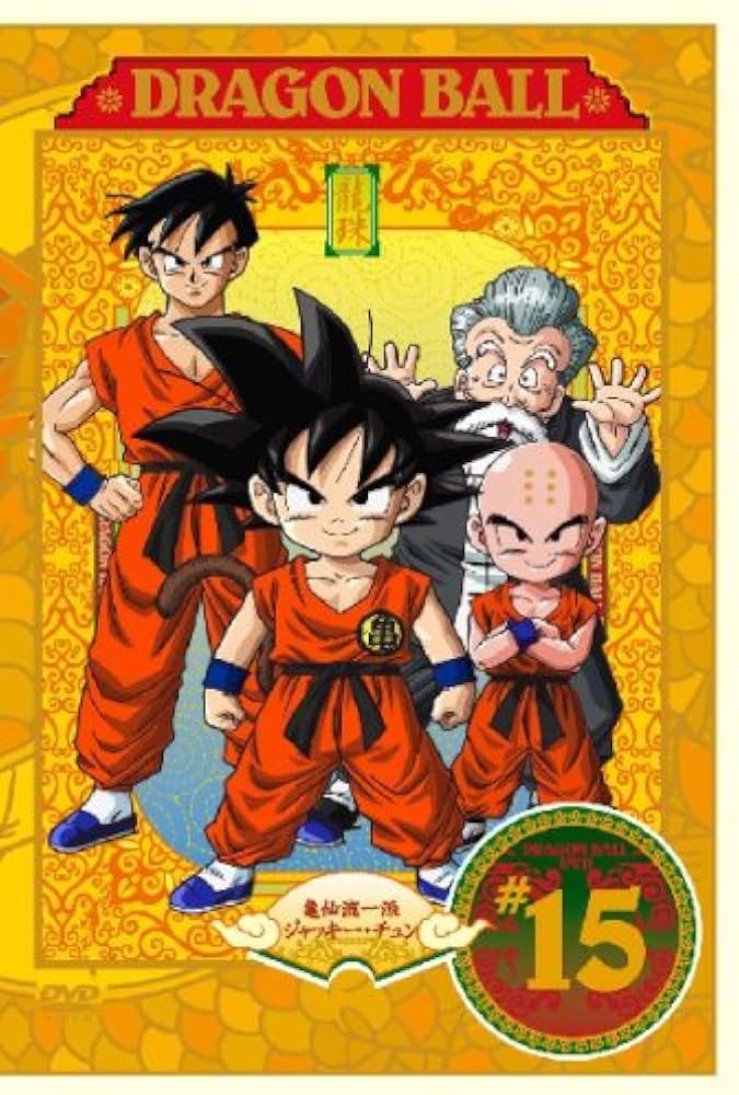 Amazon.co.jp: DRAGON BALL #15 [DVD] : 野沢雅子, 鶴ひろみ, 宮内幸平