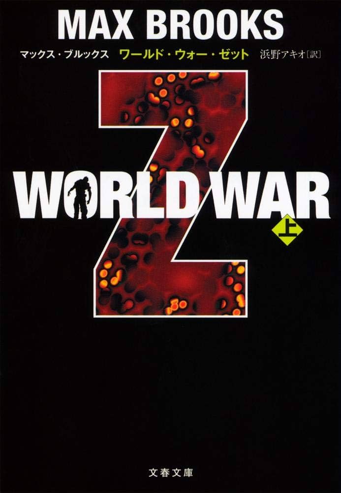 Amazon.co.jp: WORLD WAR Z 上 (文春文庫 フ 32-1) : マックス