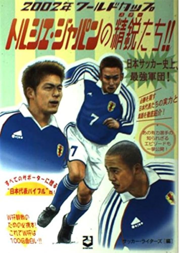 2002年ワールドカップトルシエ・ジャパンの精鋭たち: 日本サッカー史上