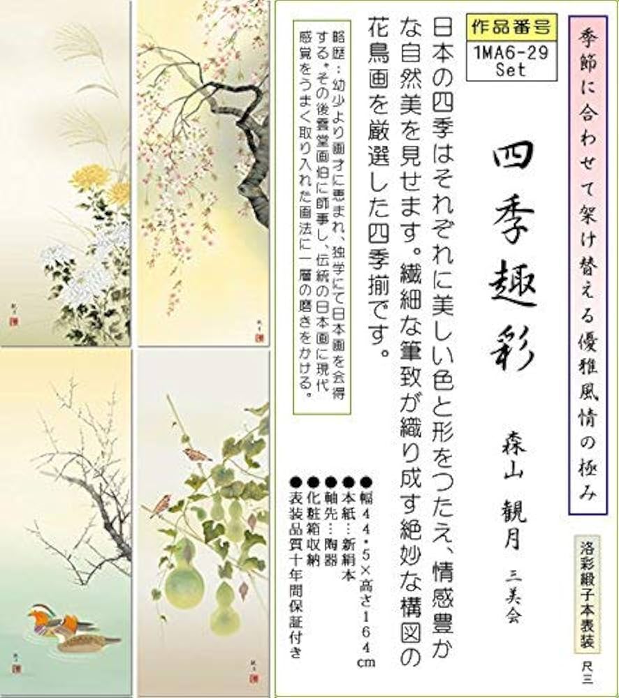 Amazon.co.jp: 掛軸 掛け軸-四季趣彩[四幅組]/森山観月(尺三)1MA6