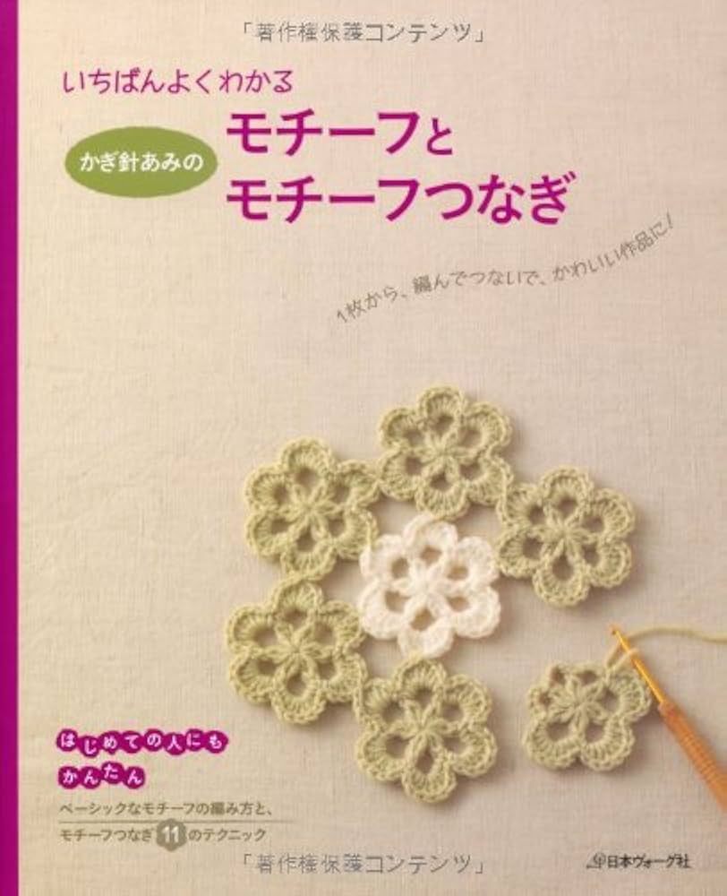 Amazon.co.jp: いちばんよくわかる かぎ針あみのモチーフとモチーフ