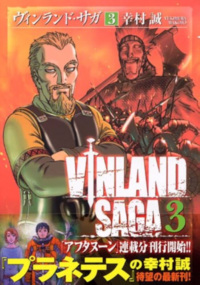Amazon.co.jp: ヴィンランド・サガ(3) (アフタヌーンKC) : 幸村 誠: 本