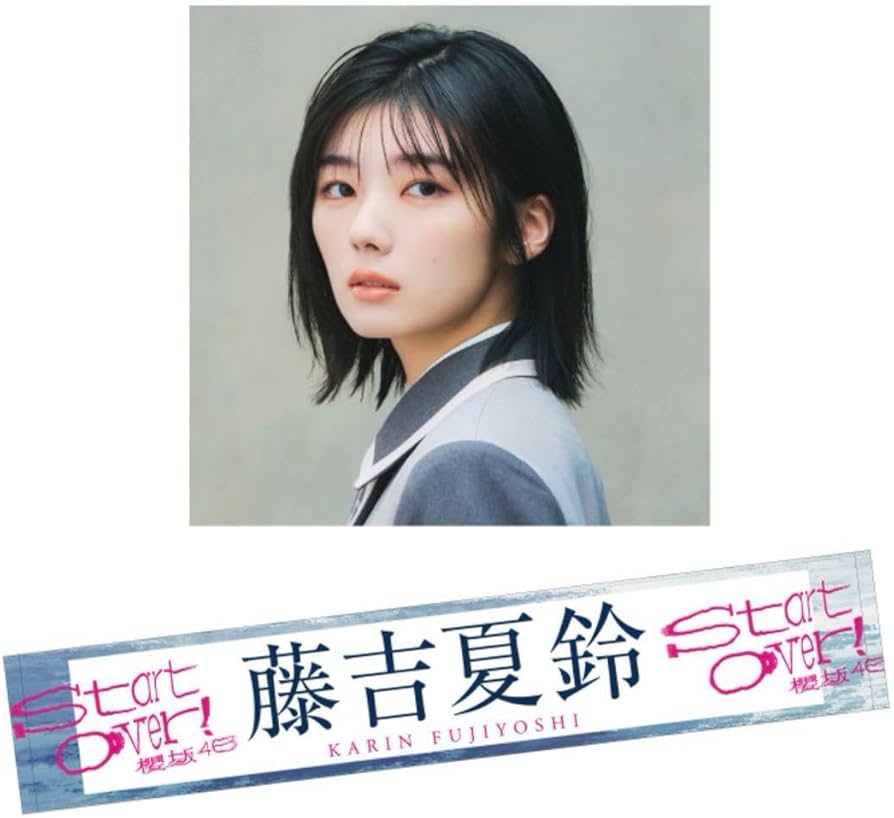 Amazon.co.jp: 櫻坂46 藤吉夏鈴 Start Over タオル : おもちゃ