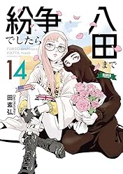紛争でしたら八田まで（18） (モーニングコミックス) | 田素弘