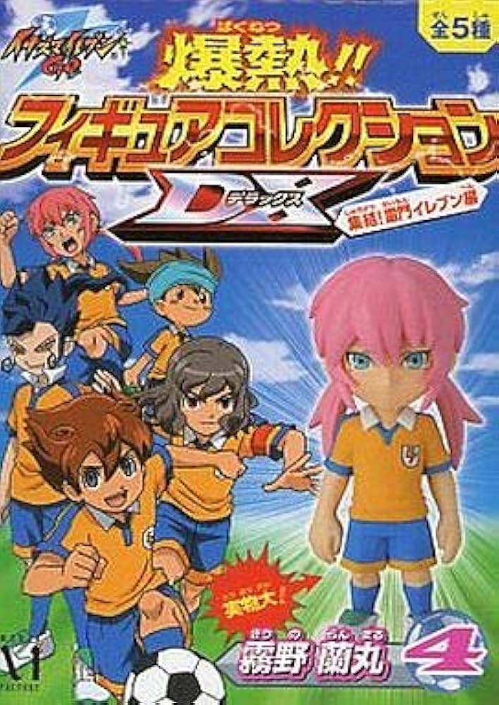 Amazon.co.jp: イナズマイレブンGO 爆熱!!フィギュアコレクションDX