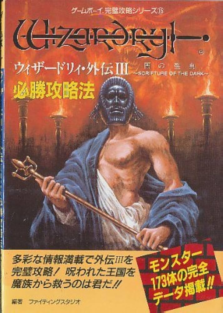 ウィザードリィ・外伝3必勝攻略法: 闇の聖典 (ゲームボーイ完璧攻略