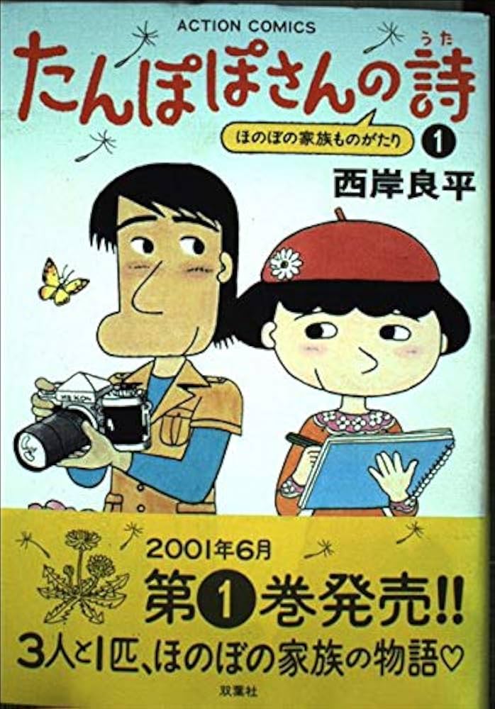 たんぽぽさんの詩 1: ほのぼの家族ものがたり (アクションコミックス