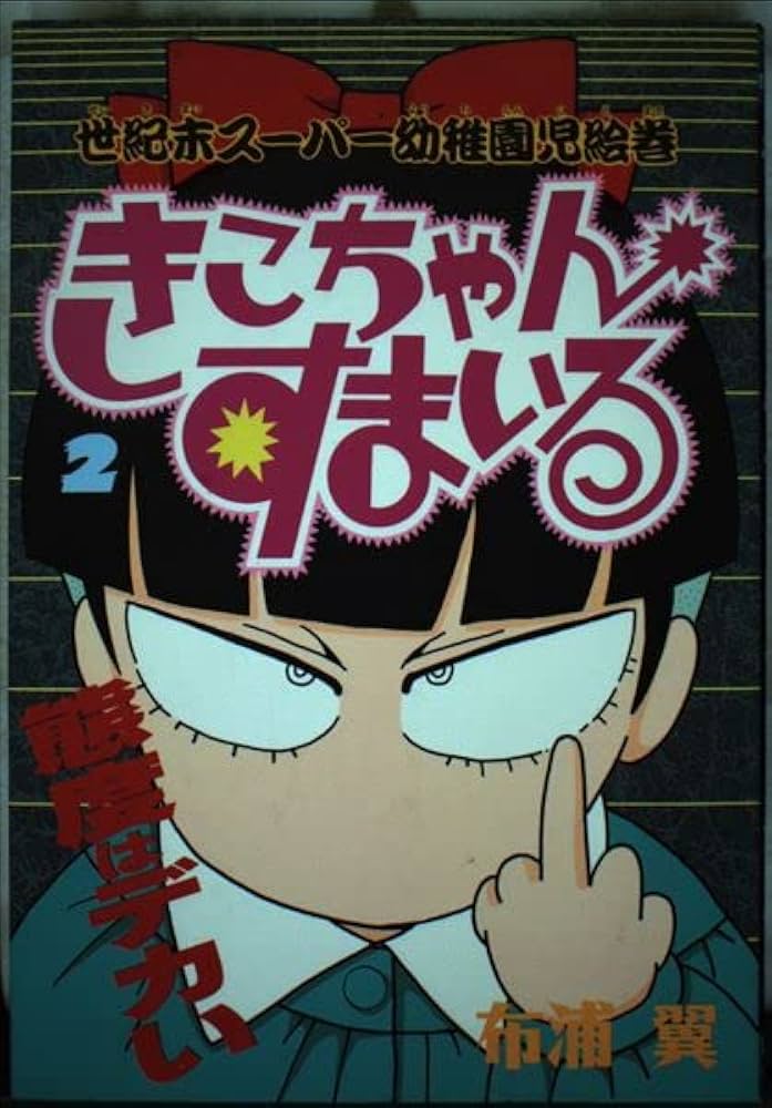 Amazon.co.jp: きこちゃんすまいる 2 (ワイドコミックス) : 布浦 翼