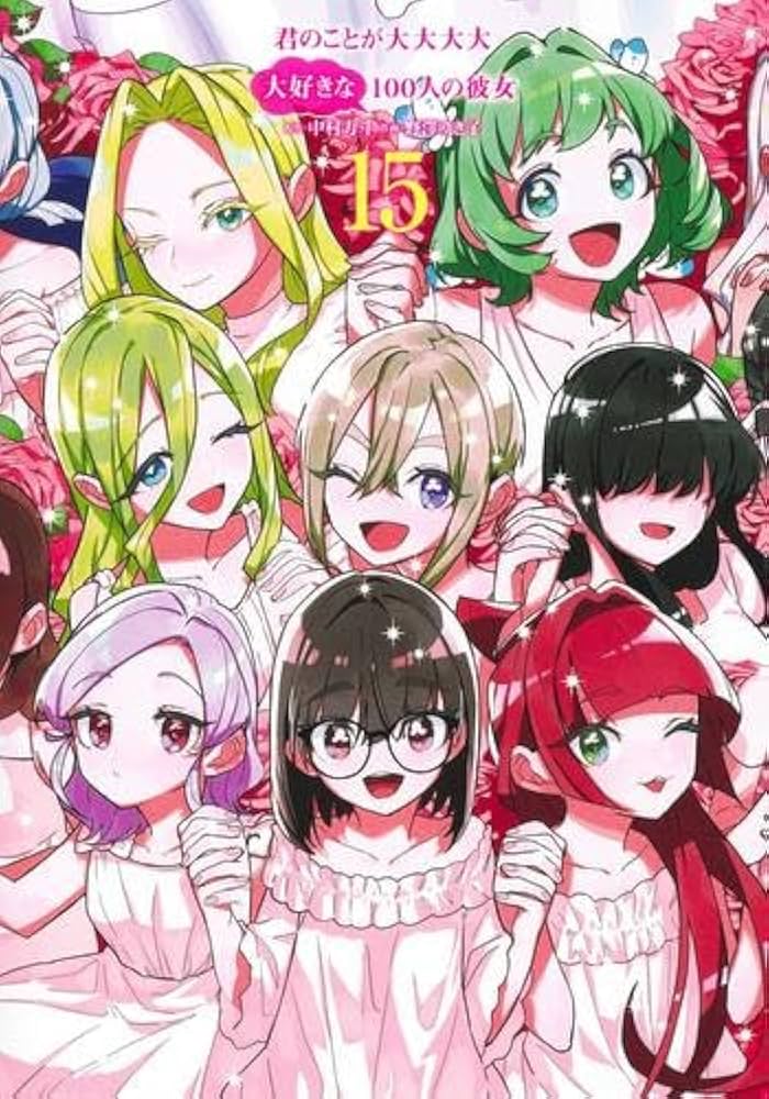 君のことが大大大大大好きな100人の彼女 コミック 1-15巻セット |本