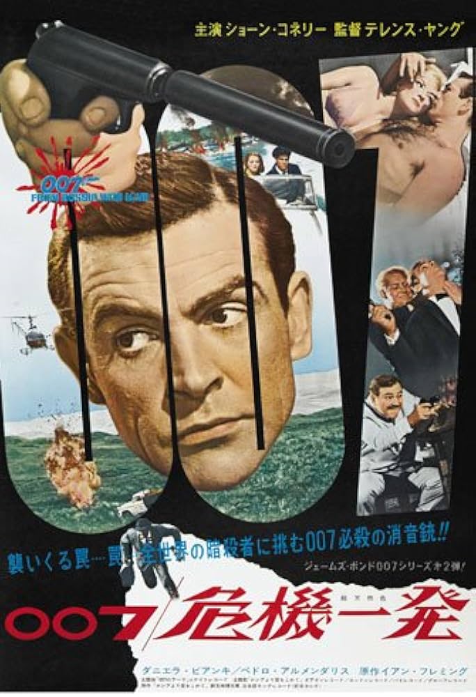 Amazon.co.jp: ポスター/スチール写真 A4 パターンB 007 危機一髪