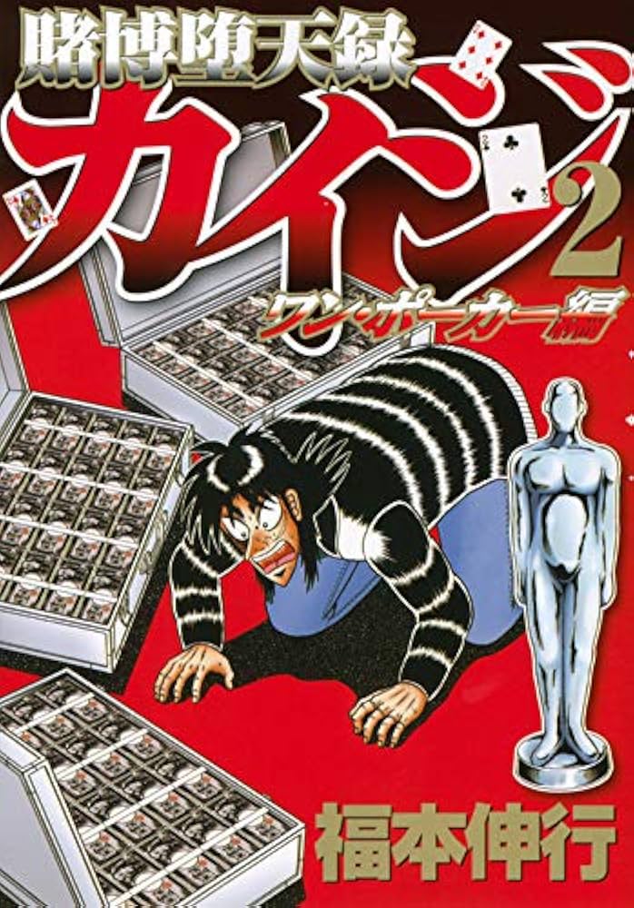 賭博堕天録カイジ ワン・ポーカー編(2) (ヤングマガジンコミックス