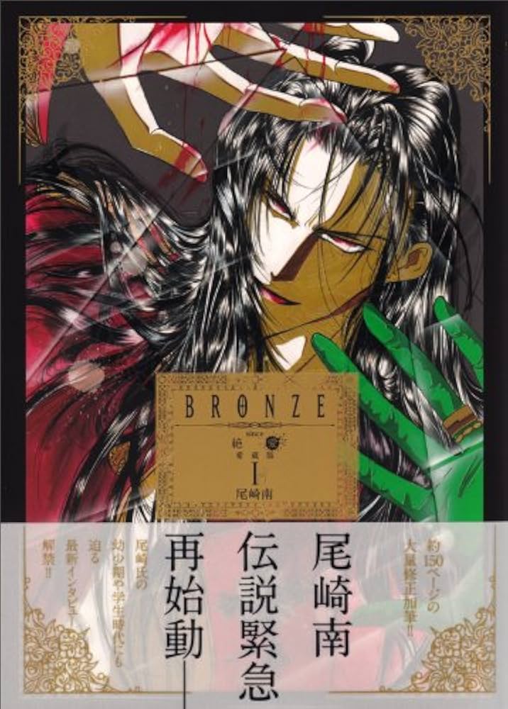 Amazon.co.jp: BRONZE since 絶愛 愛蔵版 I (B's-LOG COMICS) : 尾崎